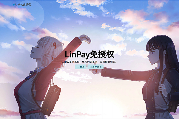 最新LinPay个人免签支付系统 兼容多平台码支付PHP源码免授权