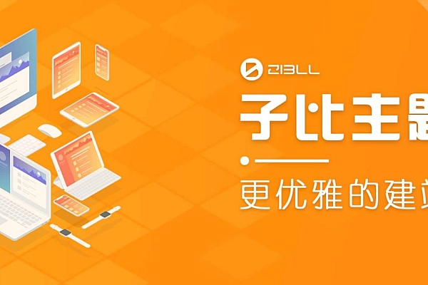 最新Zibll子比主题V6.5完美破解版 wordpress付费资源下载开心模板、博客资讯源码