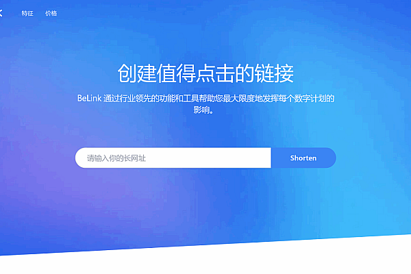 BeLink - URL缩短网址神器，PHP支持生成多种生成短链源码