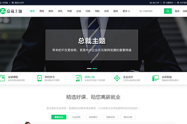 总裁CeoEdu-ProV4.4主题免授权开心版 多商户高端教育知识付费专类型企业站主题