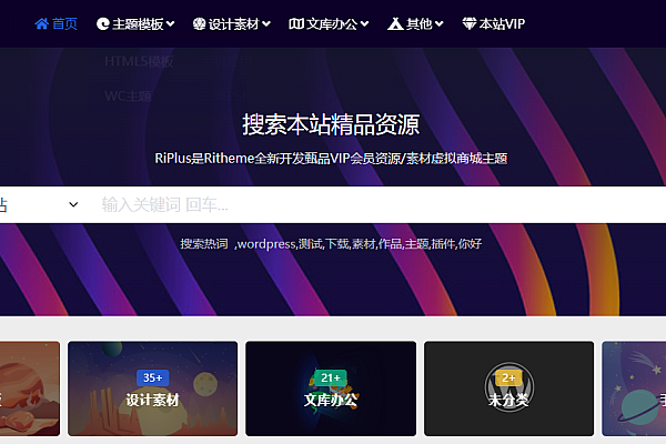 「RiPlus子主题开心免授权版：知识付费双系统｜资源下载+视频灯箱+全端适配」