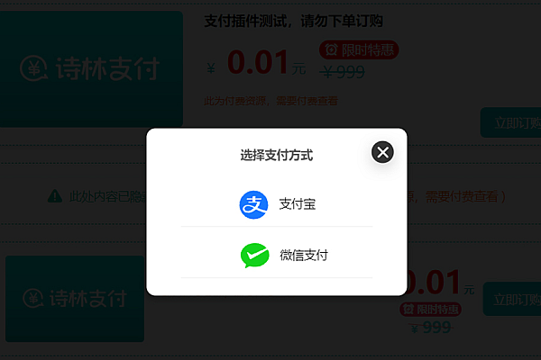诗林支付：WordPress付费阅读下载分价支付插件，支持支付宝/微信/易支付等支付系统