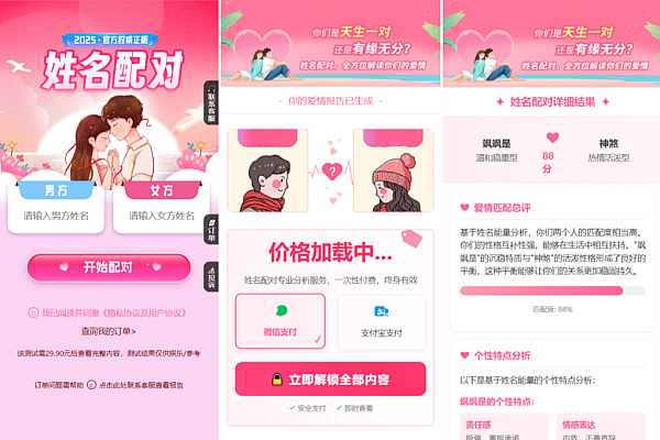 2025全新姓名配对测算系统源码上线，开源UI精美，投流适配佳