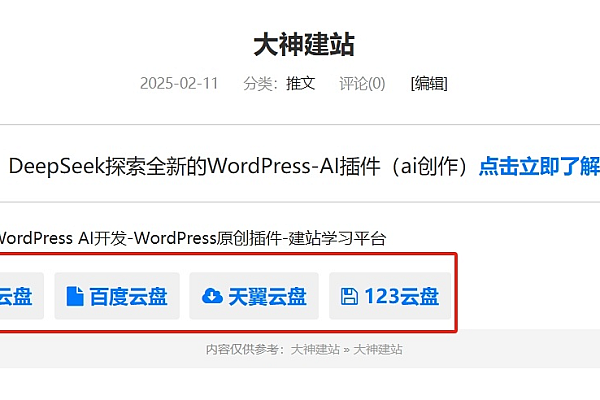 ds-download-link插件：WordPress网盘下载链接按钮图标化管理与美观展示