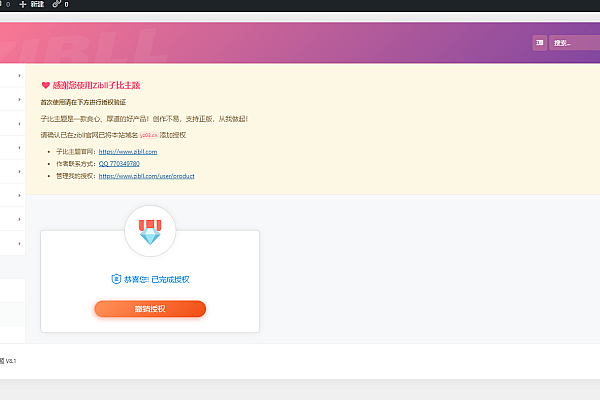 WordPress+子比主题免授权8.1全自动采集网创资源站自动变现系统