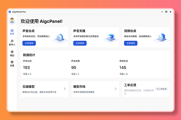 AigcPanel开源AI数字人源码站-语音口型匹配/视频合成克隆开发平台