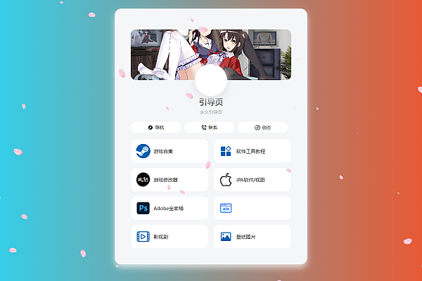PHP高颜值个人主页源码 响应式设计+音乐播放器+樱花特效