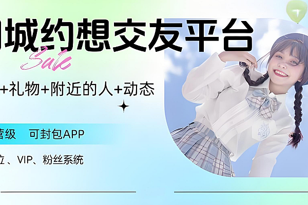 PHP同城交友源码-LBS社交+虚拟礼物+VIP分成+机器人运营级APP