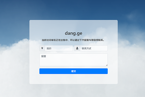「专业域名出售页源码｜Bootstrap响应式设计+邮件通知｜一键报价系统」