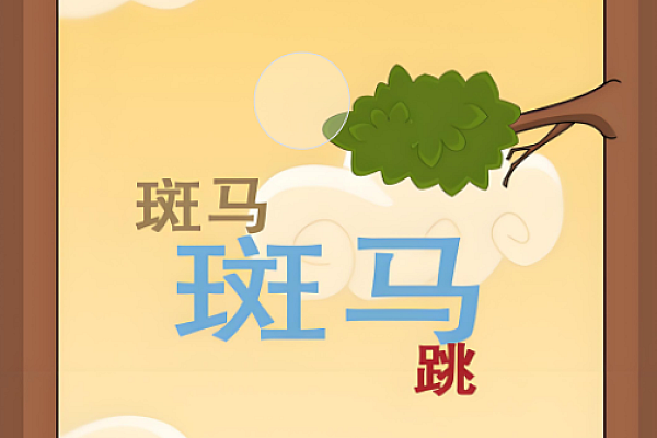 斑马跳跳HTML5源码解析：跨平台休闲游戏开发全攻略