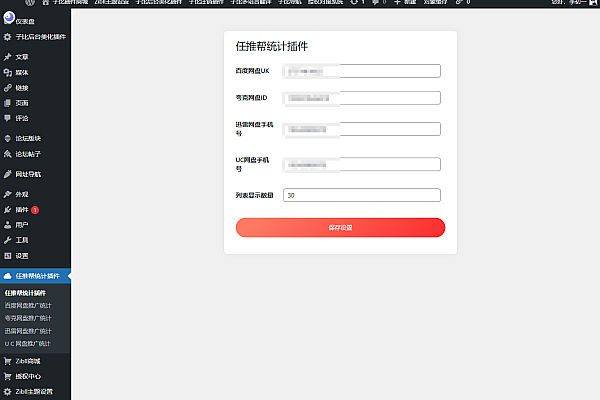 WordPress网盘多账号数据管家实时查询｜任推帮网盘拉新