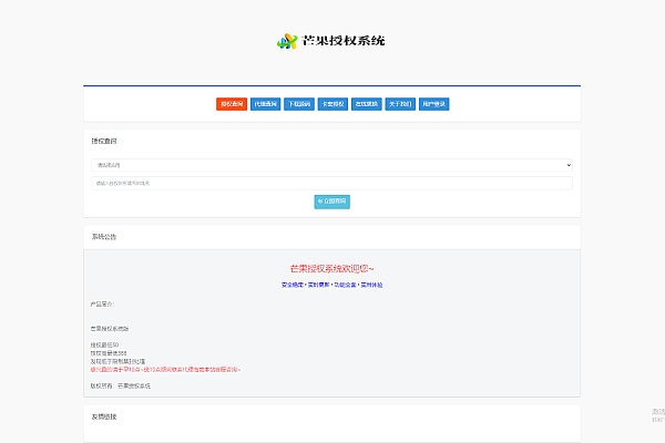 Mangoa-Auth企业级多应用PHP授权系统 自助管理防盗版
