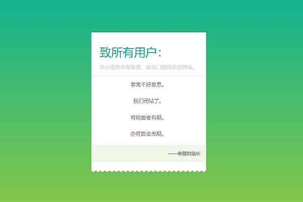 高效闭站公告页源码 | 纯静态/响应式/SEO友好/零门槛部署