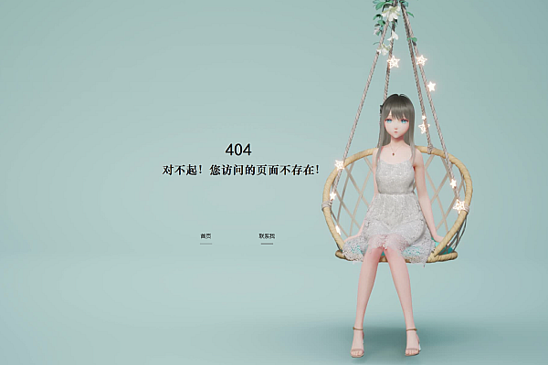 简约唯美404页面模板｜自适应布局+智能加载，提升用户体验