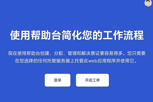 开心汉化轻量工单系统：Laravel+Vue.js单页应用，高效管理知识库与工单