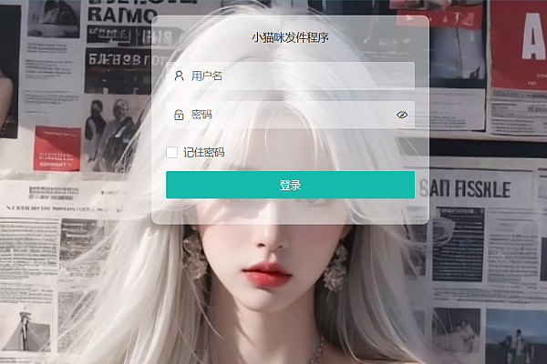 小猫咪邮件系统v1.1：免登录发送+附件支持，简易后台管理
