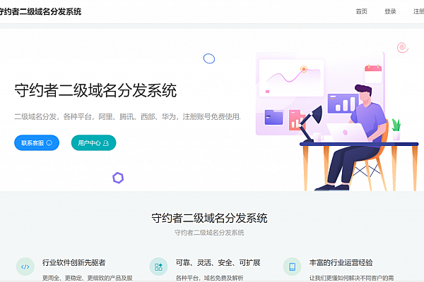 PHP守约者二级域名分发系统：智能自动化管理，企业级安全高效