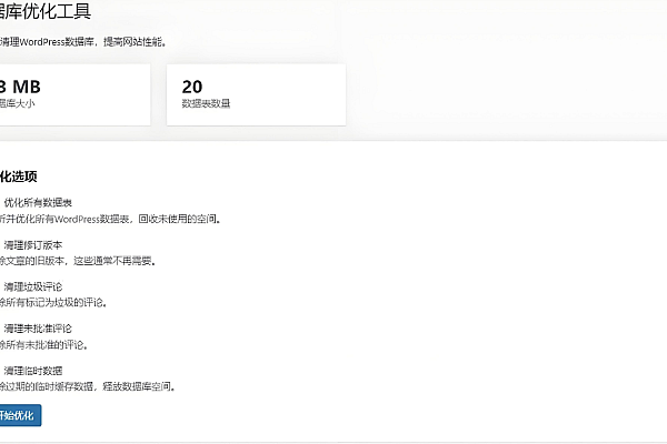 aode8-db-optimizer：WordPress数据库优化神器，提速降负必备