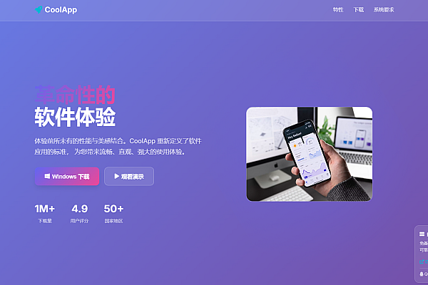 CoolApp下载页-现代响应式设计+智能OS检测+粒子动画模板
