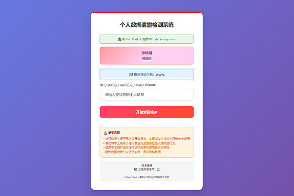 KaiGe数据检测系统：一键查Q绑/手机/邮箱泄露，双模式部署