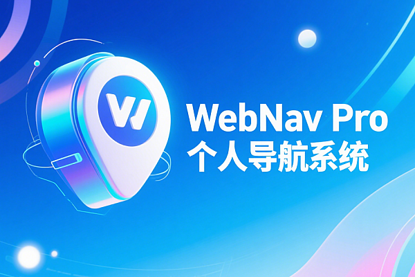 WebNav Pro：开源多模板网址导航系统，功能全面易扩展