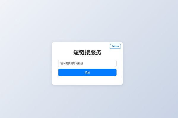 Short-Link：开源短链接工具，极速安全易扩展
