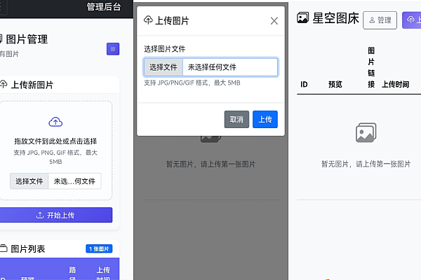 星空图床1.1.0发布：增后台管理/进度条，修复显示问题