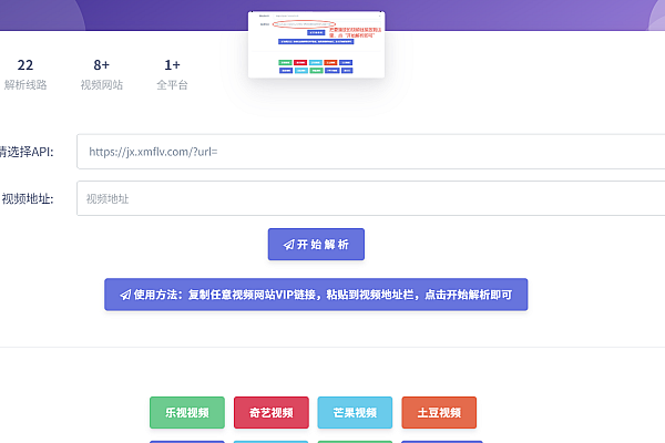 免费VIP视频解析系统源码：支持爱奇艺/腾讯等多平台，一键解析无需搭建，适合引流