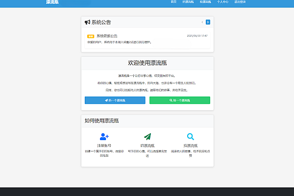 全新开源漂流瓶系统源码：新UI社交平台+安装教程，支持匿名互动与VIP特权