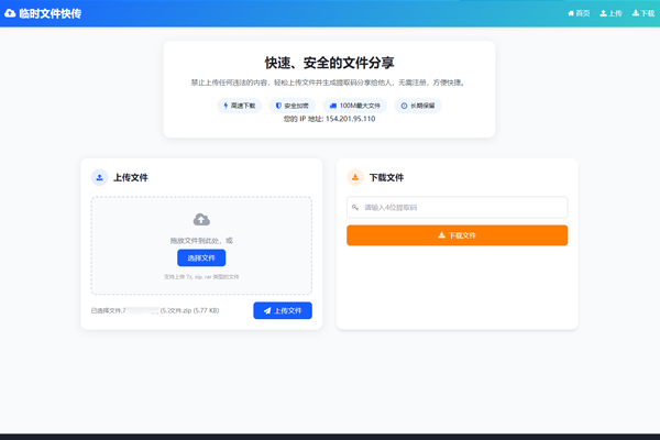 轻量临时文件快传系统源码 - 无需注册带后台，支持123云盘对接