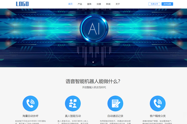 智能电话AI语音机器人网站模板PbootCMS自适应企业建站系统