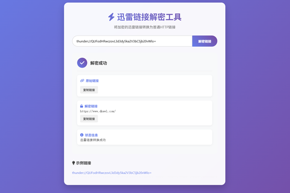 迅雷链接解密系统：本地化API开源工具，稳定解析防失效