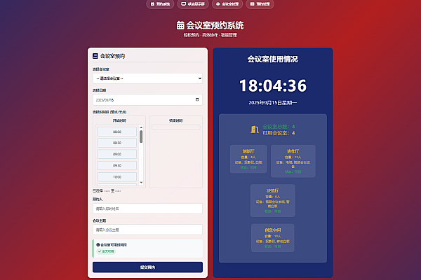 轻量级HTML会议室预约系统：本地存储+多色状态+密码管理全功能实现