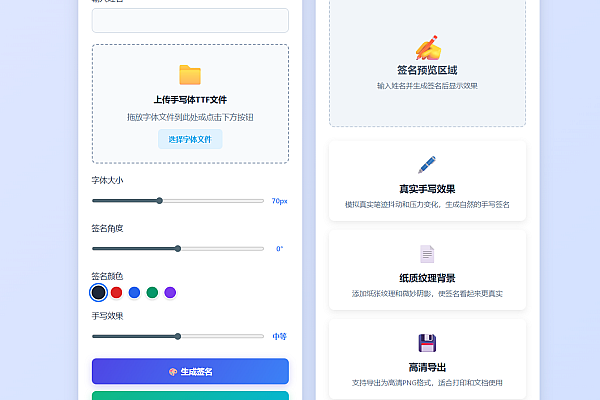 AI手写签名生成器：自定义TTF字体，一键生成逼真电子签名图片