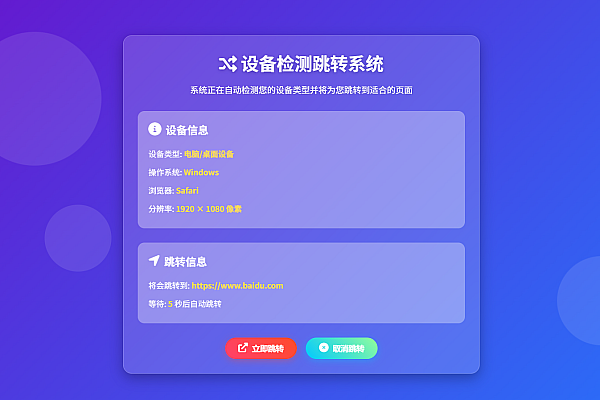 巧用代码实现：精准检测设备，自动跳转适配手机/电脑网页