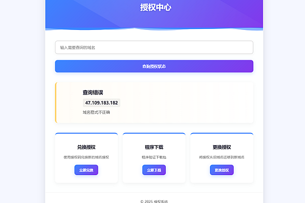 PHP域名授权系统v1.2开源版：卡密管理+防盗版+多端适配