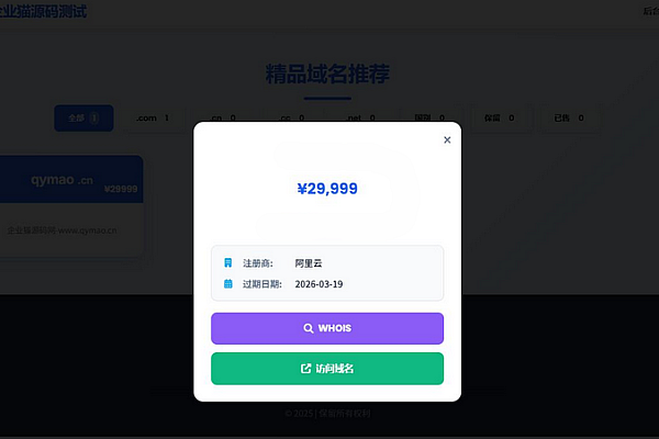 全端适配域名交易系统：米表管理+自适应弹窗+一键WHOIS查询