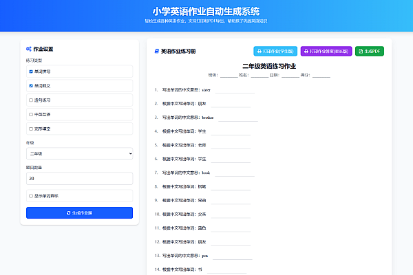 小学语数英作业生成系统源码：一键出题打印，学习超高效！