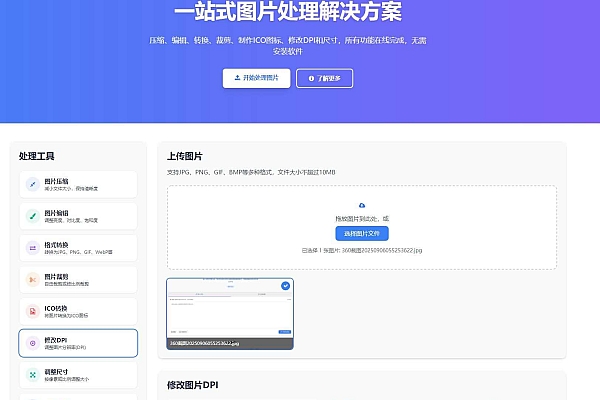 全能图片在线处理站源码：压缩编辑转换裁剪ICO生成一站式工具