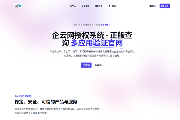 企云网V2.0授权系统：多应用管理、安全定制、高效部署