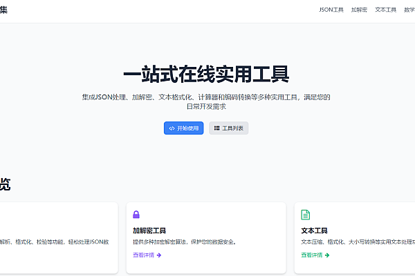 一站式加密转换工具源码：JSON/加解密/编码转换全能在线平台