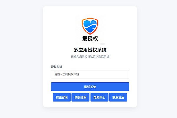 爱授权系统V3.0免授权版：高并发加密，畅享多元功能！