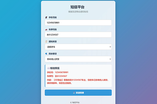 纯HTML单页物业短信系统：便捷发送，高效管理园区车辆通知