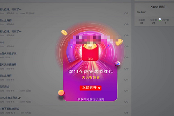 《Xiuno论坛双十一弹窗广告插件，轻松部署引爆流量！》