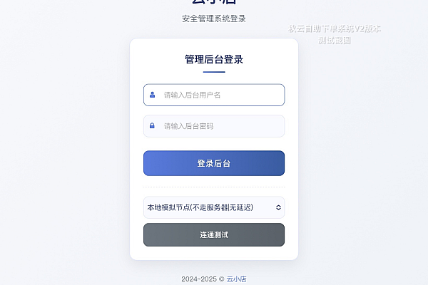 秋云自助下单系统V2发布:彩虹云商城二开美化,简约新生
