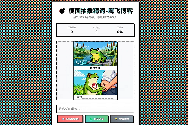 抽象梗图猜词挑战!单页HTML源码,自由对接API玩转爆笑解谜
