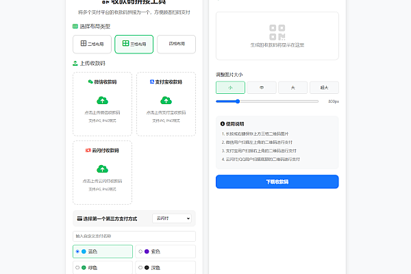 《离线版！支付宝微信云闪付收款码三合一拼接神器源码》