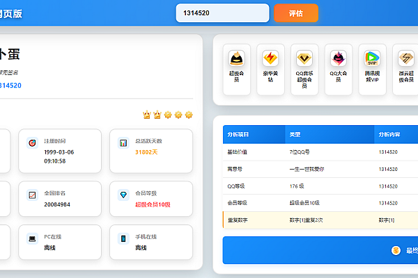 QQ号码价值精准评估神器：网页版一键查等级排名与会员信息