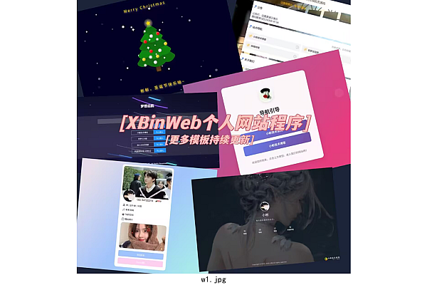 XBinWeb V2.0.0：极简多模板个人网站程序发布