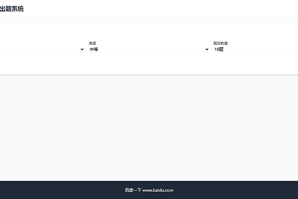 数理化智能出题系统：一键生成定制练习，支持打印PDF双版本